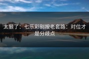 太狠了：七乐彩别按老套路：对位才是分歧点