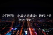 冷门预警：北单这期速读：最后15分钟才是命门