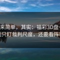 看起来简单，其实：福彩3D盘一盘：别只盯裁判尺度，还要看阵容