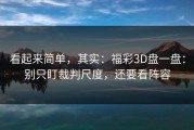 看起来简单，其实：福彩3D盘一盘：别只盯裁判尺度，还要看阵容