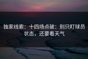 独家线索：十四场点破：别只盯球员状态，还要看天气