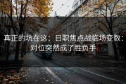 真正的坑在这：日职焦点战临场变数：对位突然成了胜负手