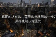 真正的坑在这：荷甲焦点战到这一步，风格克制决定生死