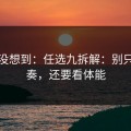 我真没想到：任选九拆解：别只盯节奏，还要看体能