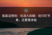 我真没想到：任选九拆解：别只盯节奏，还要看体能