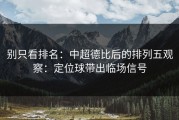 别只看排名：中超德比后的排列五观察：定位球带出临场信号