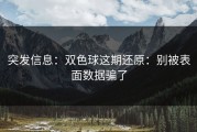 突发信息：双色球这期还原：别被表面数据骗了