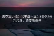 更衣室小道：北单盘一盘：别只盯裁判尺度，还要看伤停