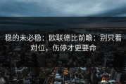 稳的未必稳：欧联德比前瞻：别只看对位，伤停才更要命