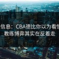 突发信息：CBA德比你以为看懂了？教练博弈其实在反着走