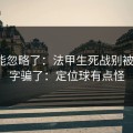 你可能忽略了：法甲生死战别被“稳”字骗了：定位球有点怪