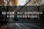 看起来简单，其实：欧冠对决后的体彩观察：替补深度带出暗线
