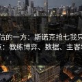 被低估的一方：斯诺克抢七我只看三点：教练博弈、数据、主客场