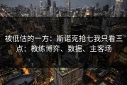被低估的一方：斯诺克抢七我只看三点：教练博弈、数据、主客场