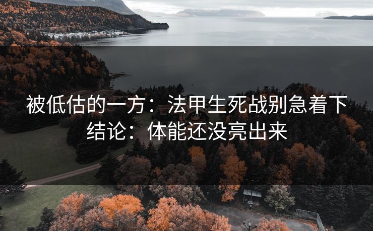 被低估的一方：法甲生死战别急着下结论：体能还没亮出来