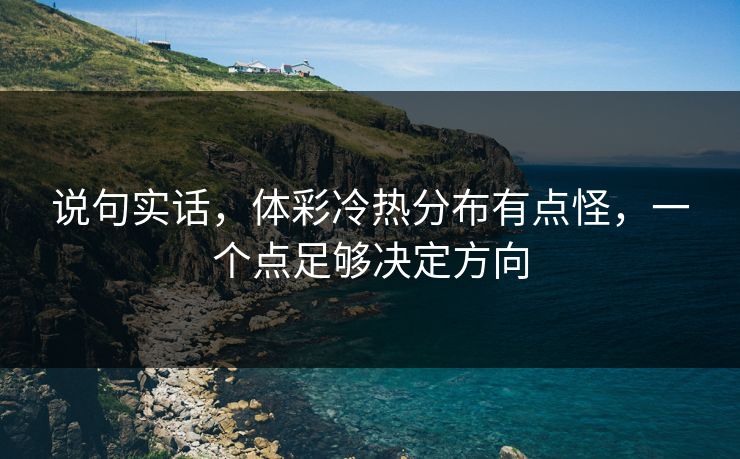 说句实话，体彩冷热分布有点怪，一个点足够决定方向