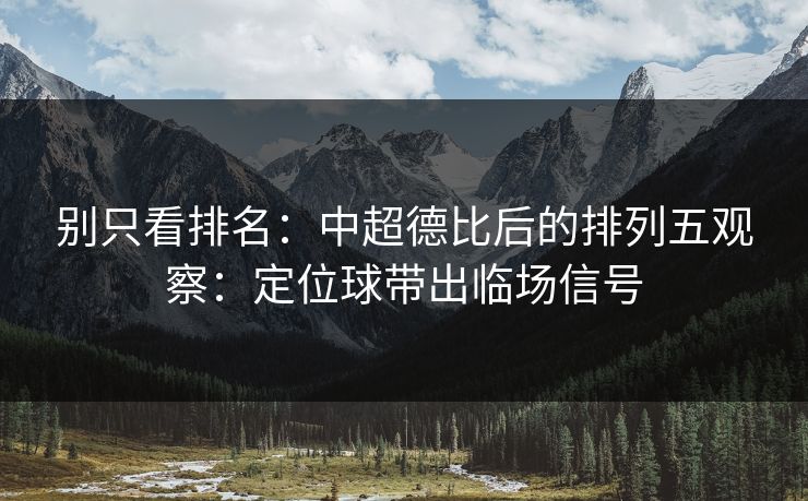 别只看排名：中超德比后的排列五观察：定位球带出临场信号