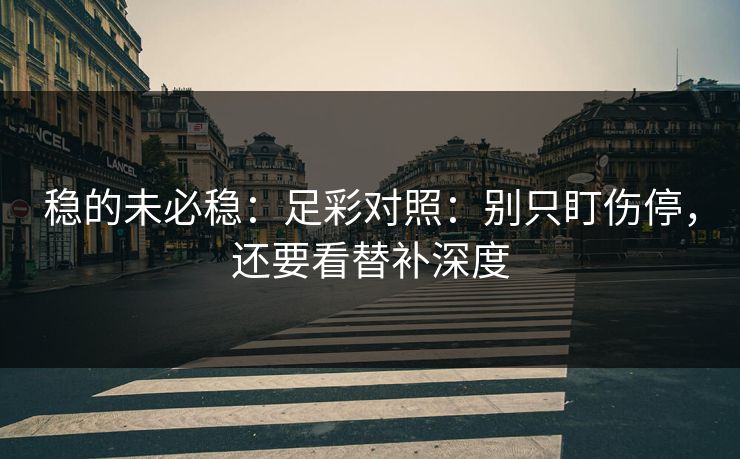 稳的未必稳：足彩对照：别只盯伤停，还要看替补深度