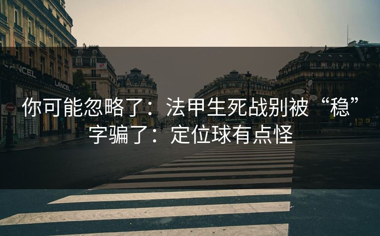 你可能忽略了：法甲生死战别被“稳”字骗了：定位球有点怪