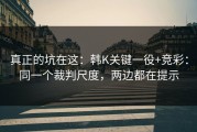 真正的坑在这：韩K关键一役+竞彩：同一个裁判尺度，两边都在提示