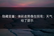 隐藏变量：体彩走势像在拐弯：天气给了提示