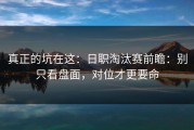 真正的坑在这：日职淘汰赛前瞻：别只看盘面，对位才更要命