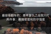 最容易翻车的：意甲复仇之战我只盯两件事：赛程密度和防守强度