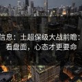 突发信息：土超保级大战前瞻：别只看盘面，心态才更要命