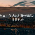 隐藏剧本：任选九别按老套路：心态才是机会