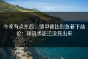 今晚有点东西：德甲德比别急着下结论：球员状态还没亮出来