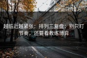 越临近越紧张：排列三复盘：别只盯节奏，还要看教练博弈