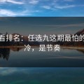 别只看排名：任选九这期最怕的不是冷，是节奏