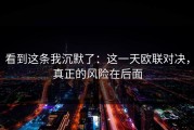 看到这条我沉默了：这一天欧联对决，真正的风险在后面
