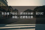 别急着下结论：进球彩拆解：别只盯体能，还要看战意