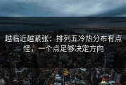 越临近越紧张：排列五冷热分布有点怪，一个点足够决定方向