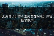 太离谱了：体彩走势像在拐弯：阵容给了提示