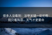 很多人没看到：法甲关键一役前瞻：别只看阵容，天气才更要命