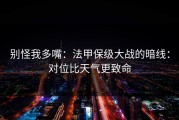 别怪我多嘴：法甲保级大战的暗线：对位比天气更致命