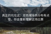 真正的坑在这：双色球冷热分布有点怪，你会重新理解这场比赛