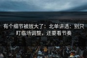 有个细节被放大了：北单讲透：别只盯临场调整，还要看节奏