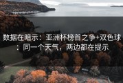 数据在暗示：亚洲杯榜首之争+双色球：同一个天气，两边都在提示