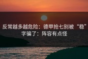 反常越多越危险：德甲抢七别被“稳”字骗了：阵容有点怪