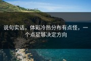 说句实话，体彩冷热分布有点怪，一个点足够决定方向