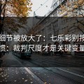 有个细节被放大了：七乐彩别按老习惯：裁判尺度才是关键变量