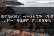 别被热度骗了：荷甲榜首之争+大乐透：同一个教练博弈，两边都在提示