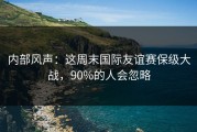内部风声：这周末国际友谊赛保级大战，90%的人会忽略