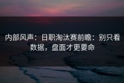内部风声：日职淘汰赛前瞻：别只看数据，盘面才更要命