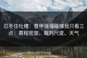 忍不住吐槽：意甲强强碰撞我只看三点：赛程密度、裁判尺度、天气