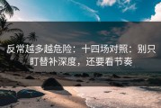 反常越多越危险：十四场对照：别只盯替补深度，还要看节奏