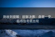 刚收到提醒：欧联决赛：盘面一变，临场信号就出现